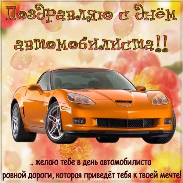 Открытка ко дню автомобилиста красивая