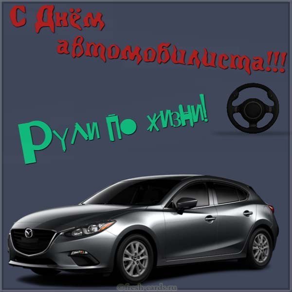 Открытка ко дню автомобилиста