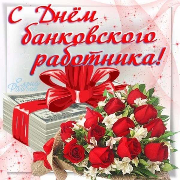 Открытка ко дню банковского работника