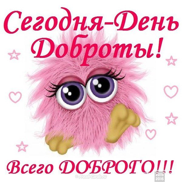 Открытка ко дню доброты