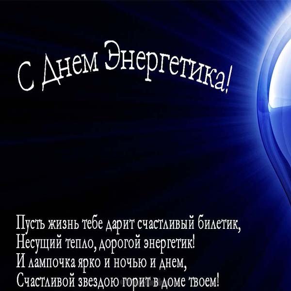 Открытка ко дню энергетика