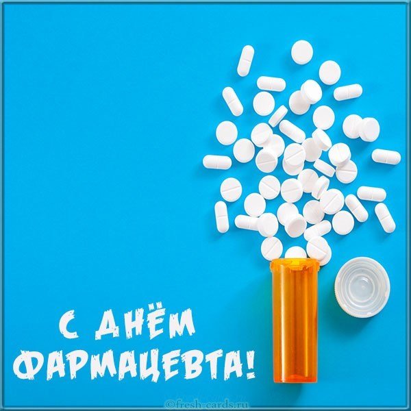 Открытка ко дню фармацевта