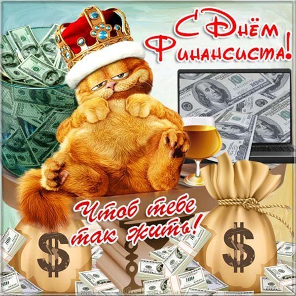 Открытка ко дню финансиста