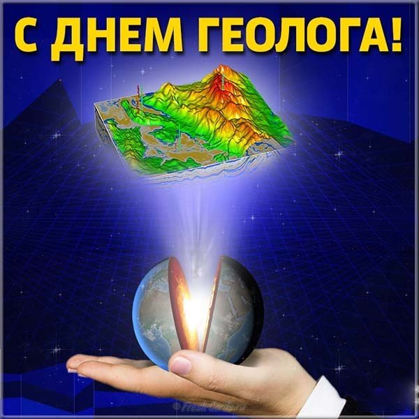Открытка ко дню геолога