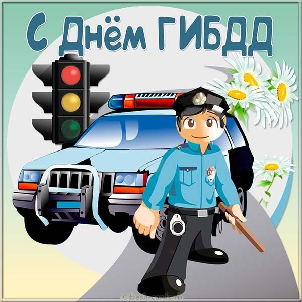 Открытка ко дню ГИБДД