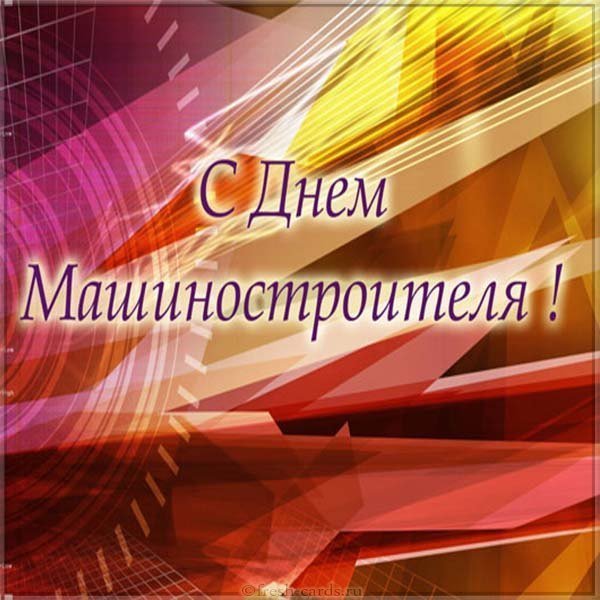 Открытка ко дню машиностроителя