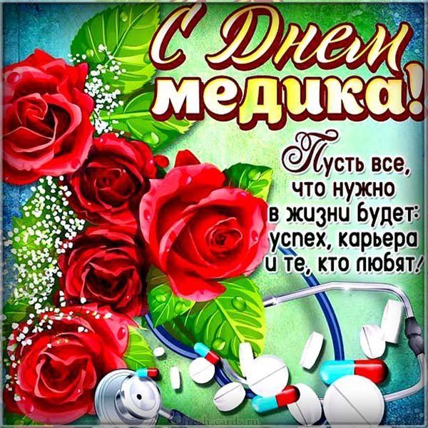 Открытка ко дню медика
