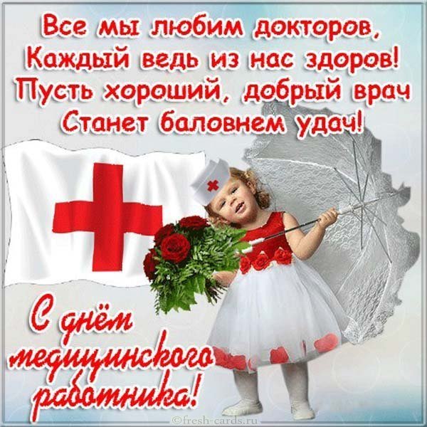 Открытка ко дню медицинского работника