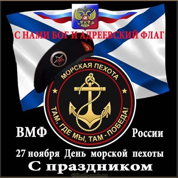 Открытка ко дню морской пехоты