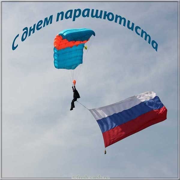 Открытка ко дню парашютиста