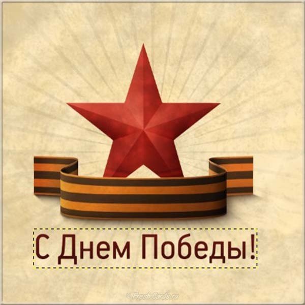 Открытка ко Дню Победы