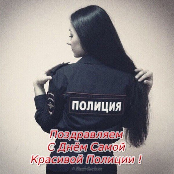 Открытка ко дню полиции