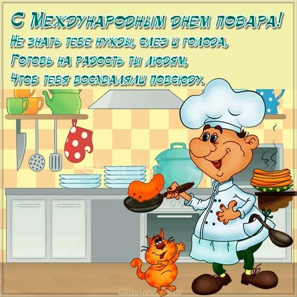 Открытка ко дню повара
