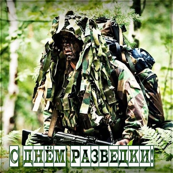 Открытка ко дню разведки