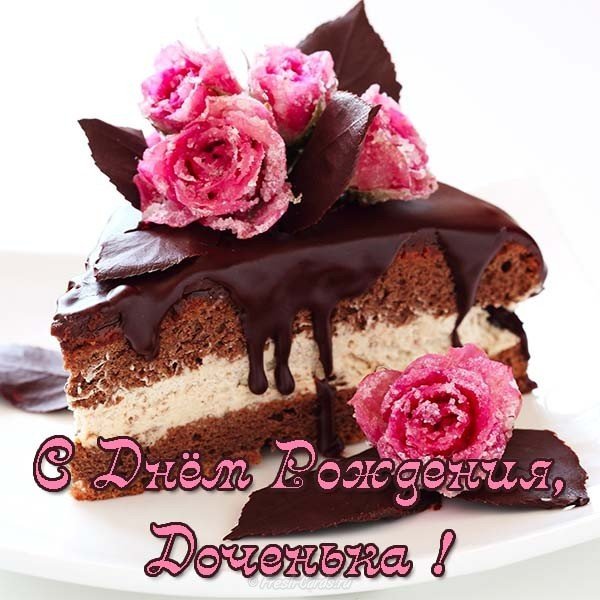 Открытка ко дню рождения дочери