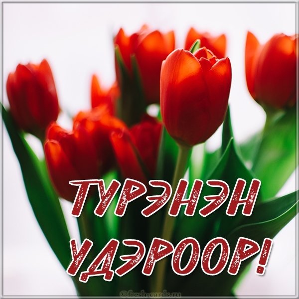 Открытка ко дню рождения на бурятском
