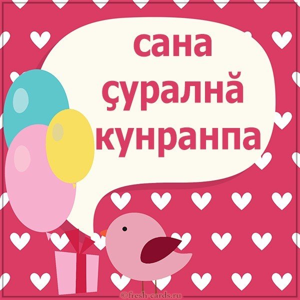 Открытка ко дню рождения на чувашском Открытка ко дню рождения на чувашском