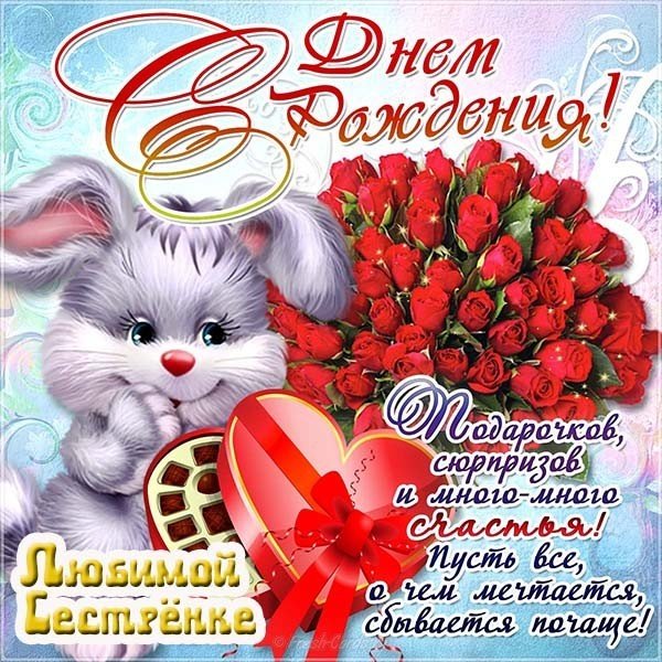 Открытка ко дню рождения сестре