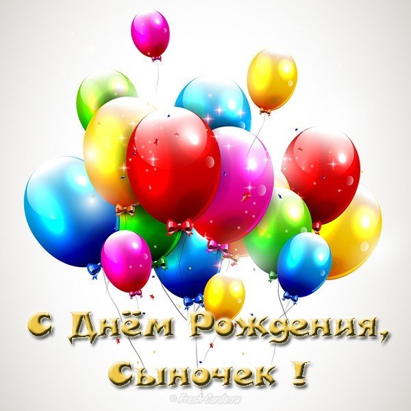 Открытка ко дню рождения сына
