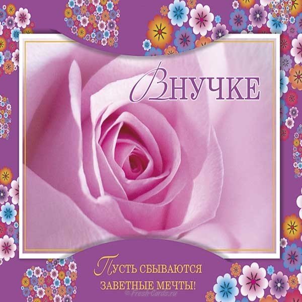 Открытка ко дню рождения внучки