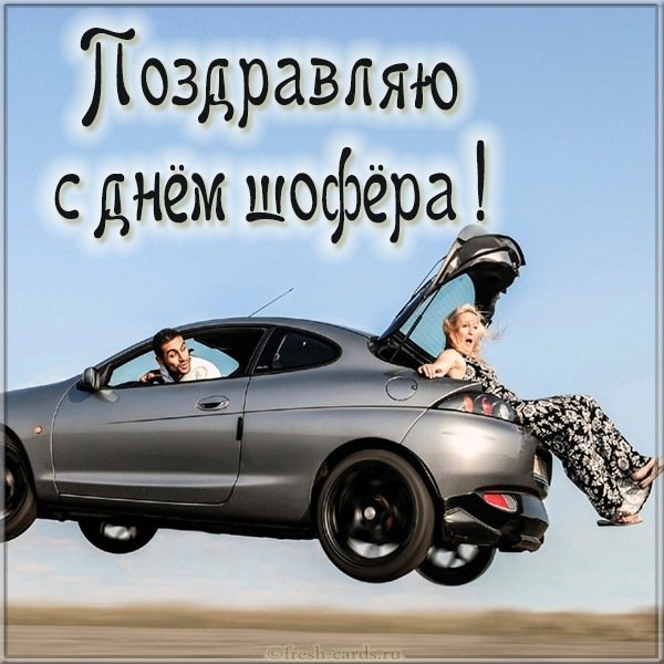 Открытка ко дню шофера
