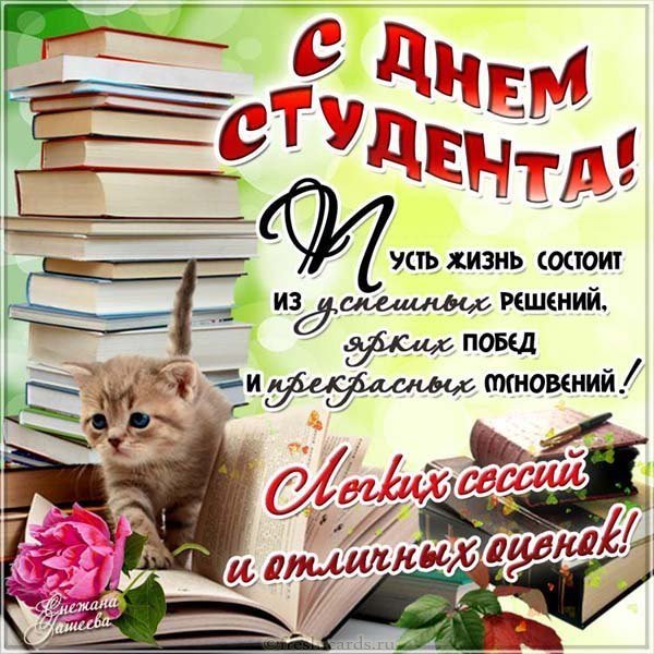 Открытка ко дню студента