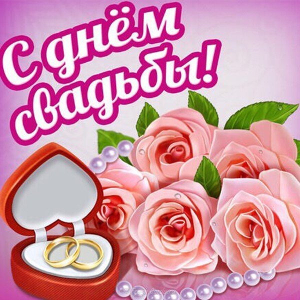 Открытка ко дню свадьбы