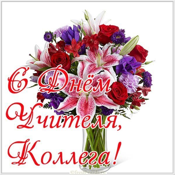 Открытка ко дню учителя коллегам