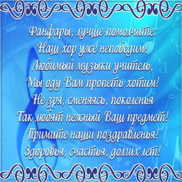Открытка ко дню учителя музыки