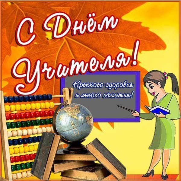 Открытка ко дню учителя по математике