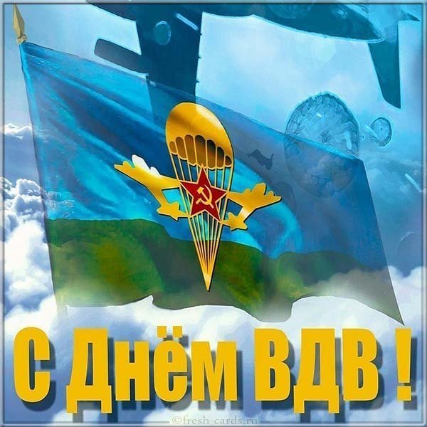 Открытка ко дню ВДВ