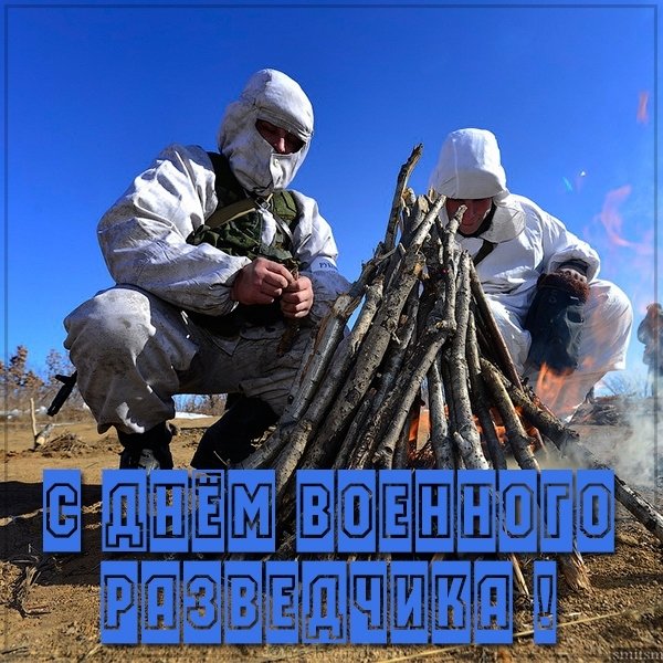 Открытка ко дню военного разведчика