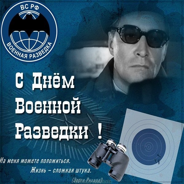 Открытка ко дню военной разведки