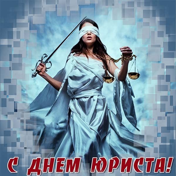 Открытка ко дню юриста