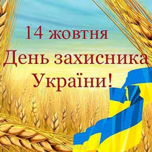 Открытка ко дню защитника Украины