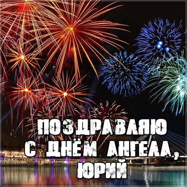 Открытка кодню ангела Юрия