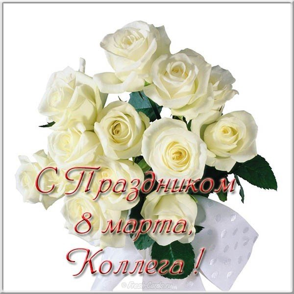 Открытка коллегам на 8 марта фото