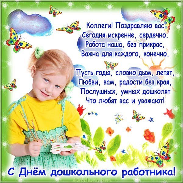 Открытка коллегам с днем дошкольного работника