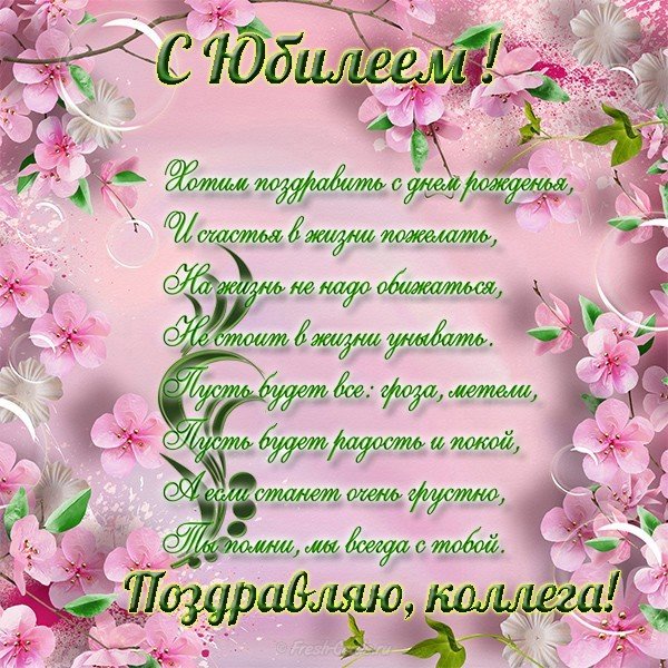 Открытка коллеге на юбилей
