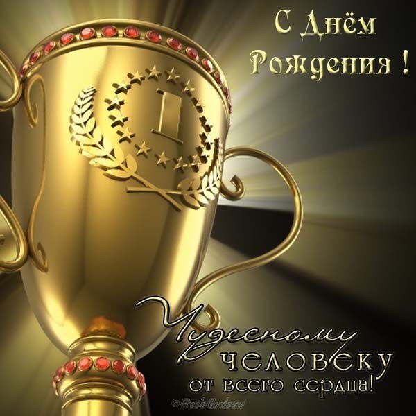 Открытка красивая бесплатная с днем рождения парню
