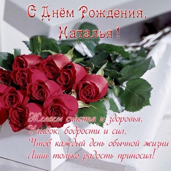 Открытка красивая бесплатная с днём рождения женщине Наталье
