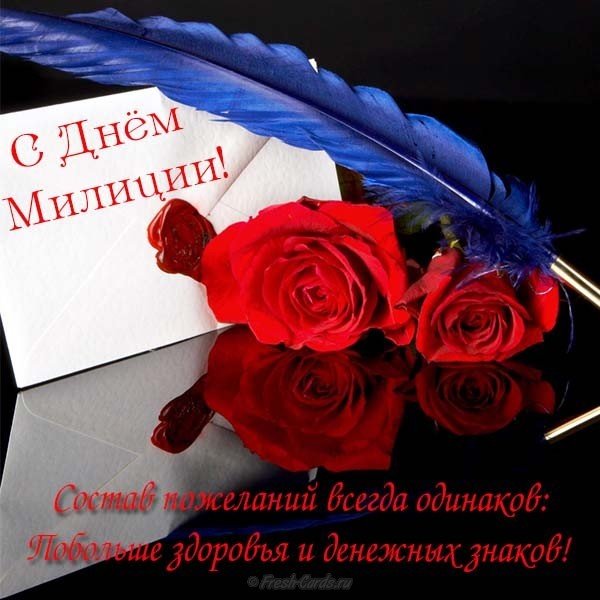 Открытка красивая ко дню милиции