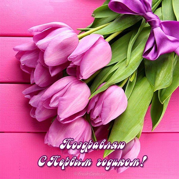 Открытка красивая на годик девочке
