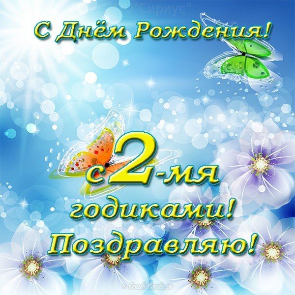 Открытка красивая поздравительная 2 годика