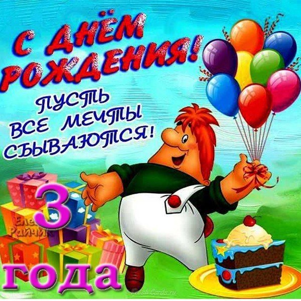 Открытка красивая поздравительная 3 года