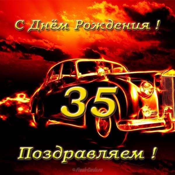 Открытка красивая поздравительная 35 лет