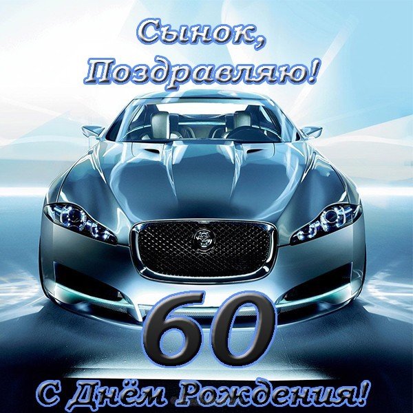Открытка красивая поздравительная 60 лет мужчине