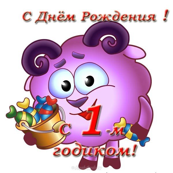 Открытка красивая поздравительная с 1 годиком девочке
