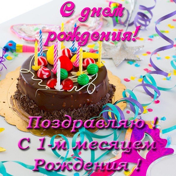 Открытка красивая поздравительная с 1 месяцем рождения