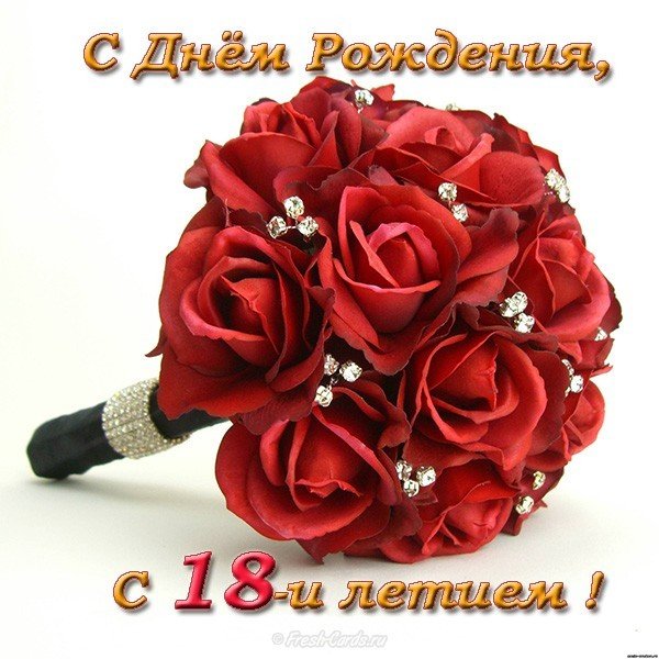 Открытка красивая поздравительная с 18 летием